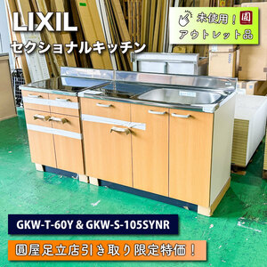 《店頭引取り限定特価》＜LIXIL＞セクショナルキッチン　GKシリーズ　ライトオーク　W1650【未使用アウトレット品】