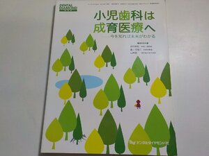 K5345◆小児歯科は成育医療へ―今を知れば未来がわかる (DENTAL DIAMOND増刊号)☆