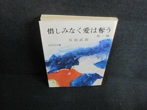 惜しみなく愛は奪う 他一編 有島武郎　日焼け有/UEM