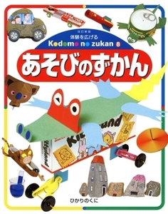 あそびのずかん 体験を広げるこどものずかん8/ひかりのくに