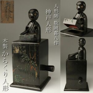 【LIG】人形師 数岡喜八作 神戸人形 木製 からくり人形 伝統工芸品 旧家蔵出品 ④ [-QTR]24.5