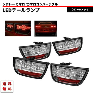 シボレー カマロ / コンバーチブル 09y- LED テール ランプ テールランプ クロームメッキ 反射板付 送料無料