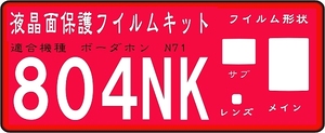 ８０４ＮＫ/Ｎ７１用液晶面+サブ面付保護シールキット　４台分 