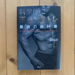 科学的に正しい筋トレ 最強の教科書