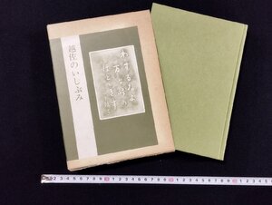 ｐ▼*　越佐のいしぶみ　昭和54年　新潟拓本研究会　学生書房　函あり　/D05