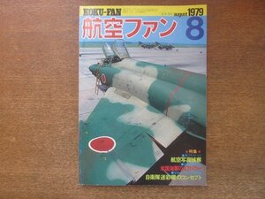 2208YS●航空ファン 28巻8号/1979.8●自衛隊迷彩機のコンセプト/ブルーエンゼルズ/式艦上爆撃機DIA2/メッサーシュミットMe262/EA-6B