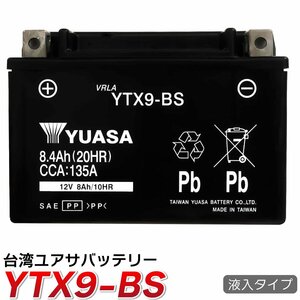台湾 YUASA YTX9-BS バイクバッテリー(互換 GTX9-BS FTX9-BS ) 液入充電済