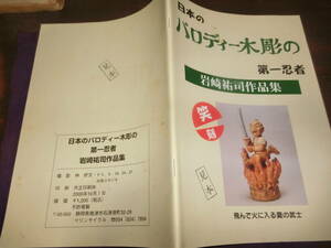 パロディー木彫・岩崎祐司作品集、2000年