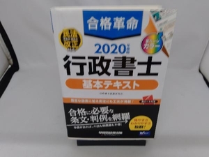 合格革命 行政書士 基本テキスト(2020年度版) 行政書士試験研究会