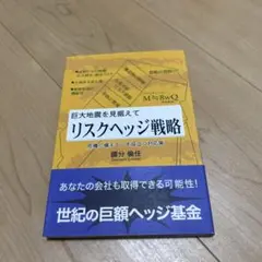 巨大地震を見据えてリスクヘッジ戦略 危機に備えてこそ役立つ対応策