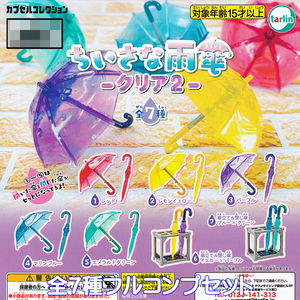 ちいさな雨傘 ‐クリア2‐ ターリン・インターナショナル 【全７種フルコンプセット】 ミニチュア グッズ UMBRELLA ガチャガチャ[No.97632