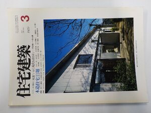 6P0314◆住宅建築 1989年3月 木造住宅11題 山村一栄 建築資料研究社(ク）