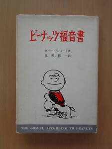 SW5039　【訳あり品です】ピーナッツ福音書　　ロバート・ショート 著　滝沢陽一 訳　　日本基督教団出版部