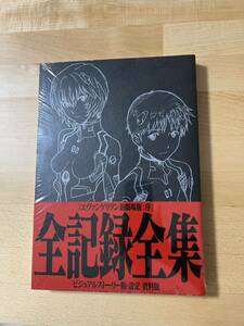 新品未開封 エヴァンゲリオン 新劇場版 序 全記録全集 ビジュアルストーリー版 設定資料版 庵野秀明