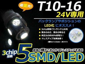 メール便送料無料 24V■LED球 T10 ホワイト/白 5連 SMD 車幅灯 ポジション球 バック球 ナンバー灯 スモール球 ルーム球 マップランプ