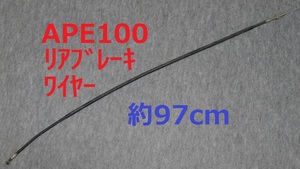 APE100 リアブレーキワイヤー　エイプ　（全長約97cm）