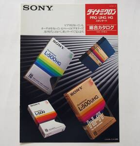 【カタログ】「SONY ビデオテープ ダイナミクロン PRO/UHG/HG/スタンダード 総合カタログ」(1984年2月)