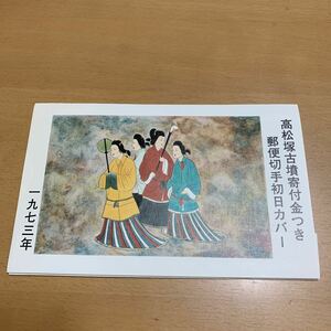 初日カバー　高松塚古墳寄付金つき郵便切手　1973年発行　3枚まとめ　解説書有り