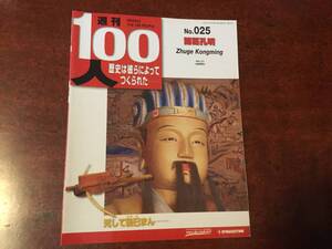 ◆デアゴスティーニ 週刊100人 No.025 【諸葛孔明】