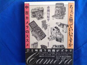 赤瀬川原平 「ちょっと触っていいですか 中古カメラのススメ」1995年刊 初版 帯付き