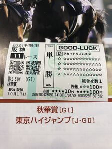 アカイトリノムスメ（12） 秋華賞　現地単勝クイックピック馬券 数量4