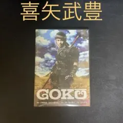 レア特典付き 「GOKU」初回プレス限定版 喜矢武豊 ゴールデンボンバーDVD