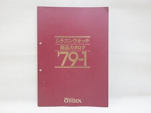 ★昭和レトロ 本 シチズンウォッチ 商品カタログ 