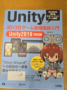 Unity 3D/2Dゲーム開発実践入門 Unity2019対応版 作りながら覚えるスマートフォンゲーム制作/吉谷幹人(著者【管理番号Ycp本412】訳あり