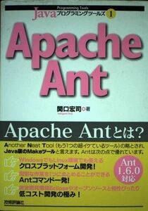 [A12249532]Javaプログラミングツールズ1 Apache Ant (Javaプログラミングツールズ 1) 関口 宏司