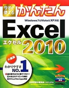 今すぐ使えるかんたんＥｘｃｅｌ２０１０ Ｗｉｎｄｏｗｓ７＆Ｖｉｓｔａ＆ＸＰ対応／技術評論社編集部，ＡＹＵＲＡ【共著】