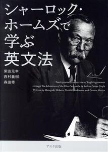 シャーロック・ホームズで学ぶ英文法/柴田元幸(著者),西村義樹(著者),森田修(著者)