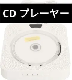 CD プレーヤー