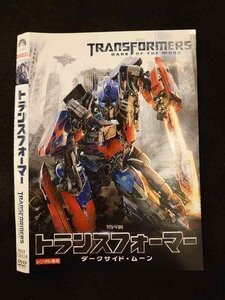 ○012317 レンタルUP・DVD トランスフォーマー ダークサイド・ムーン 130519 ※ケース無