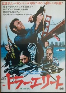 DVD Ｒ落／キラー・エリート／サム・ペキンパー　ジェームズ・カーン