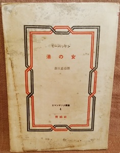 昭和24年 1949年 モーパッサン 港の女 新庄嘉章 ロマンチック叢書 青磁社