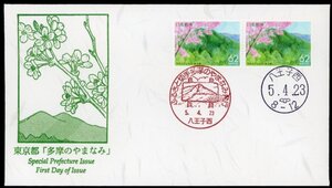 1332　【FDC】ふるさと　東京都「多摩のやまなみ」［八王子西/5.4.23/鳴美版］（解説書なし）