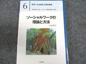 [AWU94-098]中央法規 最新 社会福祉士養成講座 6 ソーシャルワークの理論と方法 2021