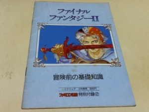 FC ファミコン 攻略本 ファイナルファンタジーⅡ 冒険前の基礎知識 ファミコン通信付録 B