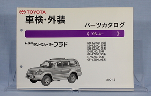 車検・外装　パーツカタログ　ランドクルーザープラド　90系　検　KDJ90.95 KZJ90.95 RZJ90.95 VZJ90.95