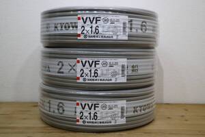 3本まとめて　新品　未使用　協和電線工業㈱　【 VVF2x1.6mm 】　100m巻