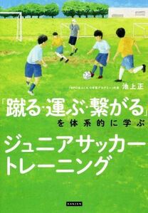 「蹴る・運ぶ・繋がる」を体系的に学ぶジュニアサッカートレーニング/池上正(著者)