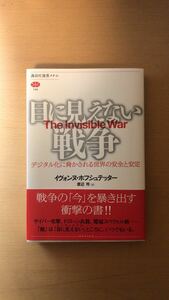 イヴォンヌ・ホフシュテッター 他1名 目に見えない戦争 デジタル化に脅かされる世界の安全と安定 (講談社選書メチエ