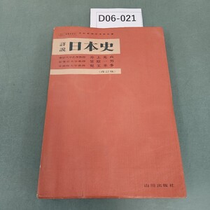 D06-021 詳説 日本史 井上光貞 笠原一男 児玉幸多 (改訂版) 山川出版社 書き込み多数あり