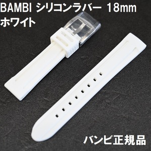 送料無料 バネ棒付き★特価 新品★BAMBI シリコンバンド 18mm 時計ベルト 白 ホワイト 白色★バンビ正規品 定価税込3,850円