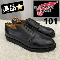 ⭐️美品⭐️ RED WING レッドウィング　101 ポストマンシューズ　US8