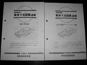 最安値★フェアレディZ Z31型系車 車体寸法図集（1983年）＆車体寸法図集(Tバールーフ車)（1984年）