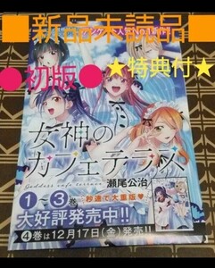 ■新品未開封■　『女神のカフェテラス、甘神さんちの縁結び、黒岩メダカに私の可愛いが通じない、姫騎士は蛮族の嫁　』講談社販促チラシ