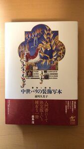 前川 久美子 中世パリの装飾写本　改訂新版