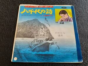 B3301【EP】ビッグ・コミック「土佐の一本釣り」より / 八千代の詩（歌：川島昭代司 ） / 海郷 （歌：青木望）