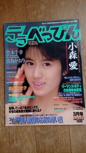 デラべっぴん 平成元年3月号 落丁有り